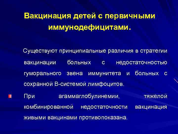 Вакцинация детей с первичными иммунодефицитами. Существуют принципиальные различия в стратегии вакцинации больных с недостаточностью