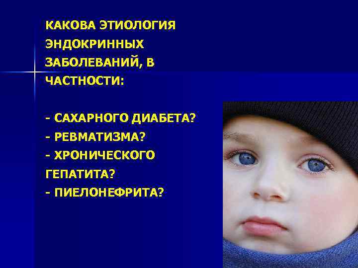 КАКОВА ЭТИОЛОГИЯ ЭНДОКРИННЫХ ЗАБОЛЕВАНИЙ, В ЧАСТНОСТИ: - САХАРНОГО ДИАБЕТА? - РЕВМАТИЗМА? - ХРОНИЧЕСКОГО ГЕПАТИТА?