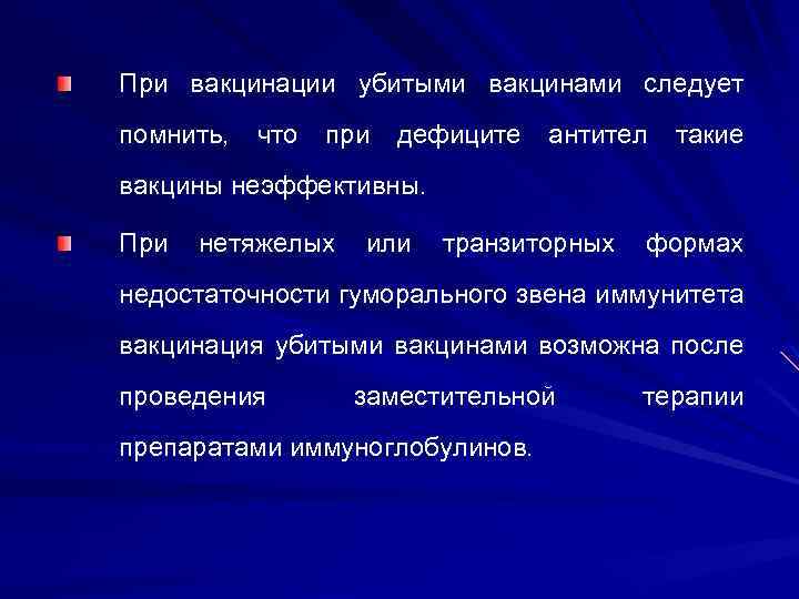 При вакцинации убитыми вакцинами следует помнить, что при дефиците антител такие вакцины неэффективны. При