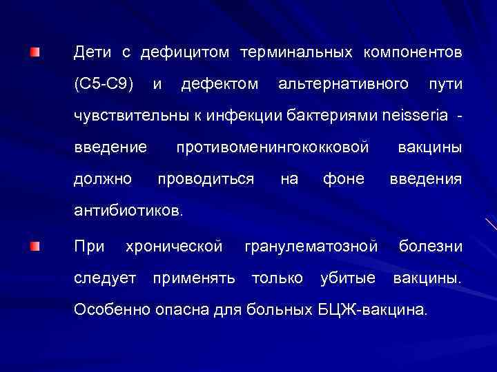 Дети с дефицитом терминальных компонентов (С 5 -С 9) и дефектом альтернативного пути чувствительны