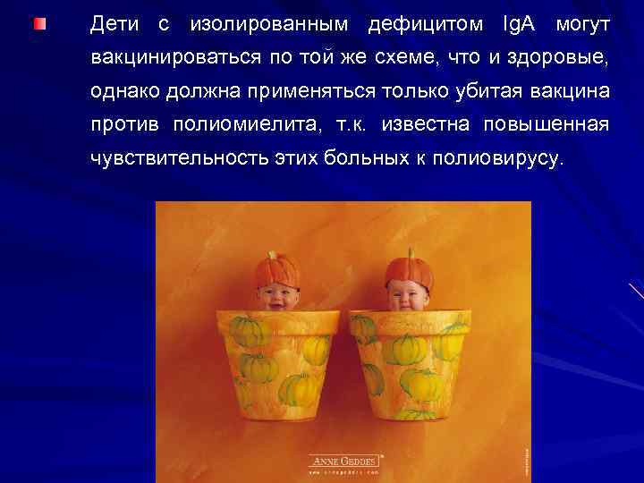 Дети с изолированным дефицитом Ig. A могут вакцинироваться по той же схеме, что и