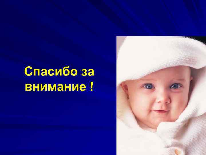 Спасибо за внимание ! 