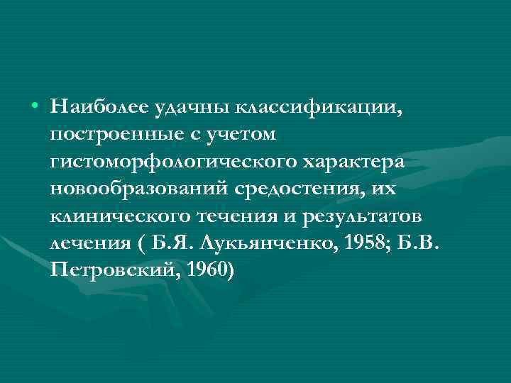  • Наиболее удачны классификации, построенные с учетом гистоморфологического характера новообразований средостения, их клинического