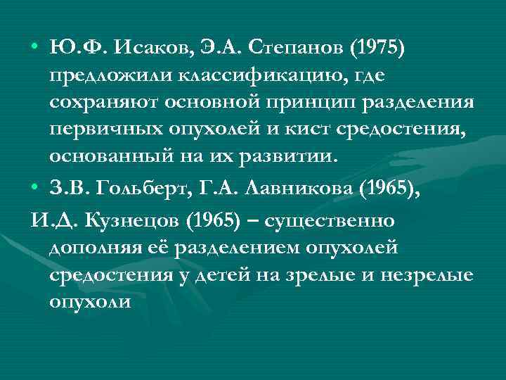  • Ю. Ф. Исаков, Э. А. Степанов (1975) предложили классификацию, где сохраняют основной