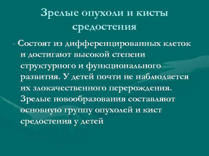 Зрелые опухоли и кисты средостения - Состоят из дифференцированных клеток и достигают высокой степени