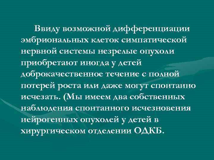 Ввиду возможной дифференциации эмбриональных клеток симпатической нервной системы незрелые опухоли приобретают иногда у детей