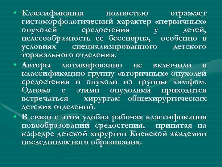  • Классификация полностью отражает гистоморфологический характер «первичных» опухолей средостения у детей, целесообразность ее