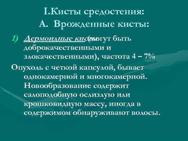 I. Кисты средостения: А. Врожденные кисты: 1) Дермоидные кисты (могут быть доброкачественными и злокачественными),