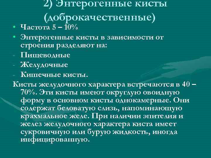 2) Энтерогенные кисты (доброкачественные) • Частота 5 – 10% • Энтерогенные кисты в зависимости