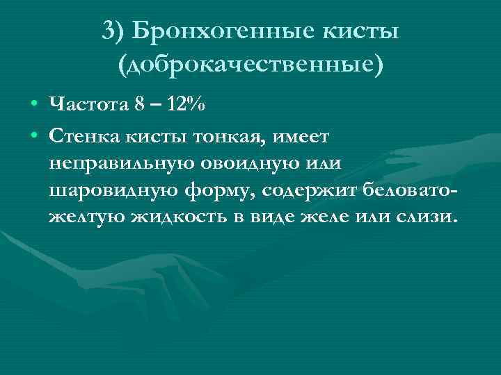 3) Бронхогенные кисты (доброкачественные) • Частота 8 – 12% • Стенка кисты тонкая, имеет