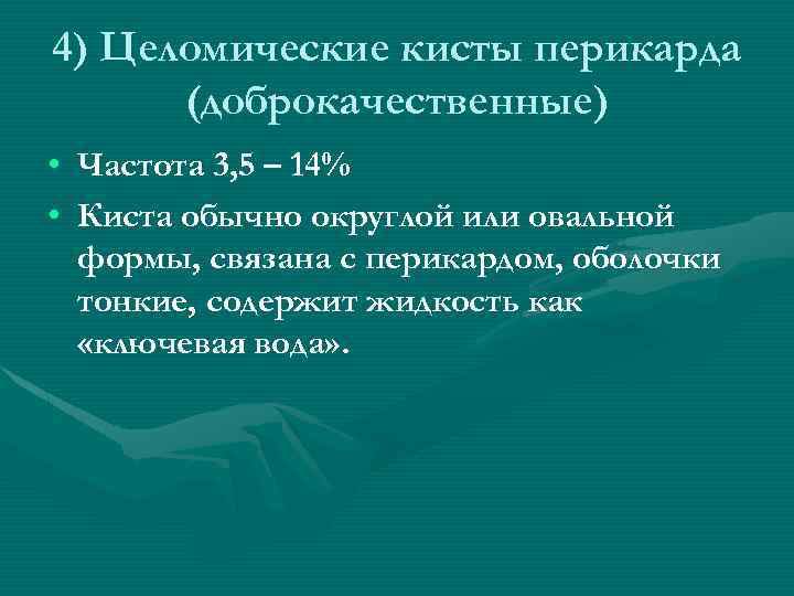 4) Целомические кисты перикарда (доброкачественные) • Частота 3, 5 – 14% • Киста обычно