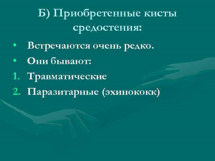 Б) Приобретенные кисты средостения: • • 1. 2. Встречаются очень редко. Они бывают: Травматические