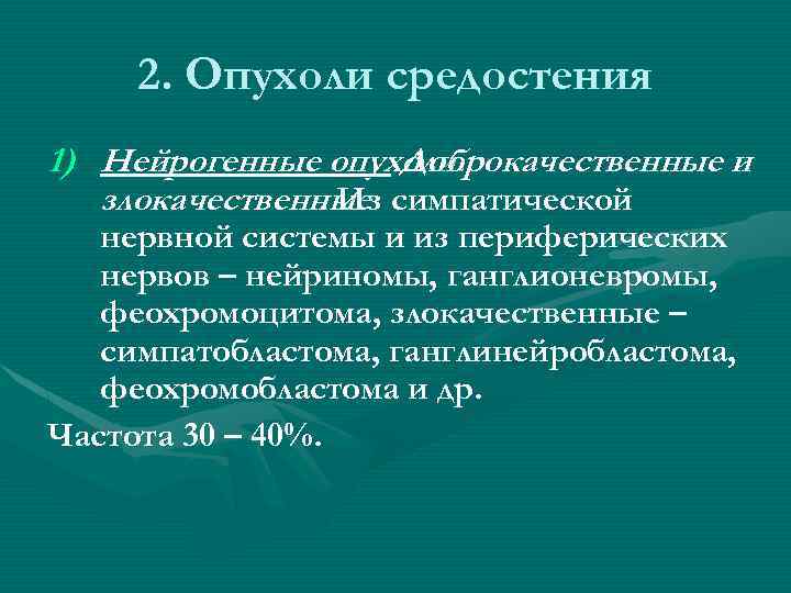 2. Опухоли средостения 1) Нейрогенные опухоли. Доброкачественные и злокачественные симпатической. Из нервной системы и