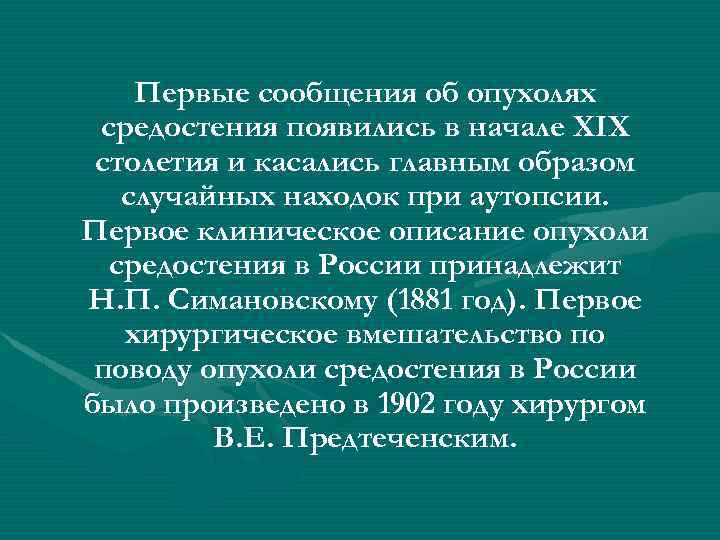 Первые сообщения об опухолях средостения появились в начале XIX столетия и касались главным образом