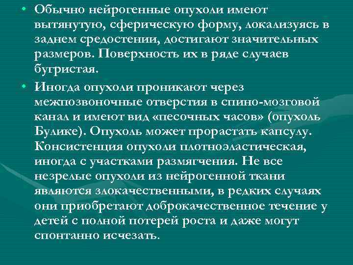  • Обычно нейрогенные опухоли имеют вытянутую, сферическую форму, локализуясь в заднем средостении, достигают