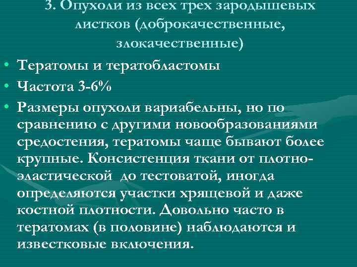  • • • 3. Опухоли из всех трех зародышевых листков (доброкачественные, злокачественные) Тератомы