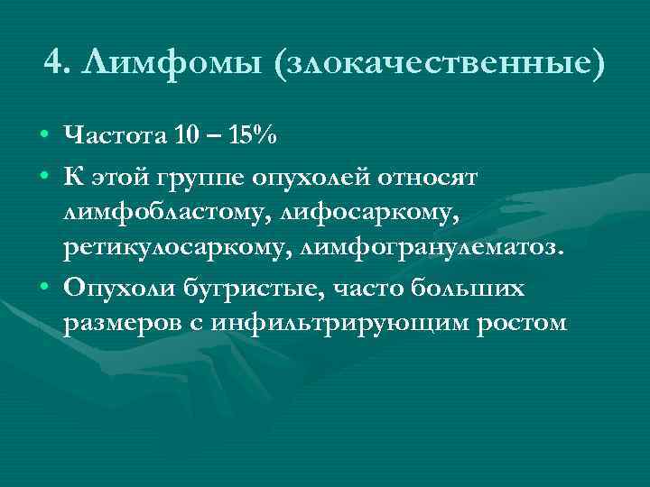 4. Лимфомы (злокачественные) • Частота 10 – 15% • К этой группе опухолей относят