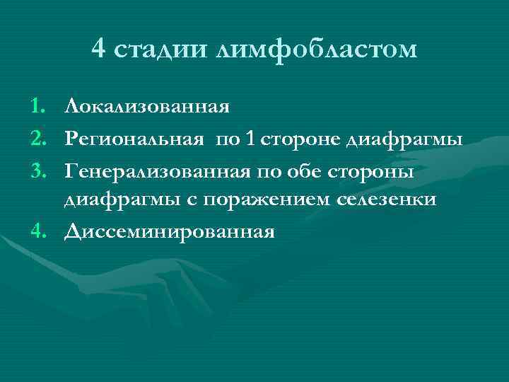 4 стадии лимфобластом 1. 2. 3. Локализованная Региональная по 1 стороне диафрагмы Генерализованная по