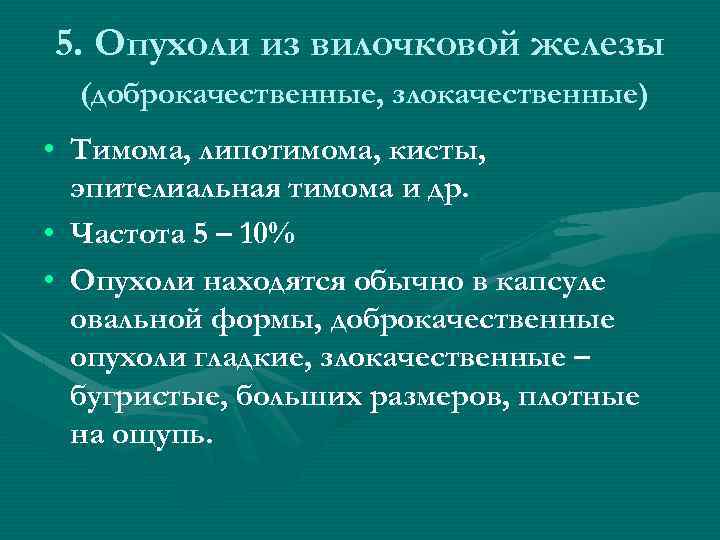 5. Опухоли из вилочковой железы (доброкачественные, злокачественные) • Тимома, липотимома, кисты, эпителиальная тимома и