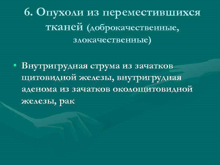 6. Опухоли из переместившихся тканей (доброкачественные, злокачественные) • Внутригрудная струма из зачатков щитовидной железы,