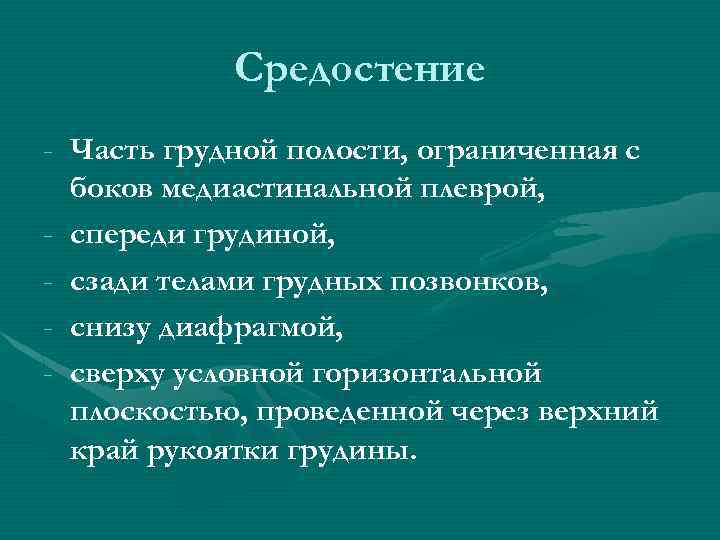 Средостение - Часть грудной полости, ограниченная с боков медиастинальной плеврой, - спереди грудиной, -