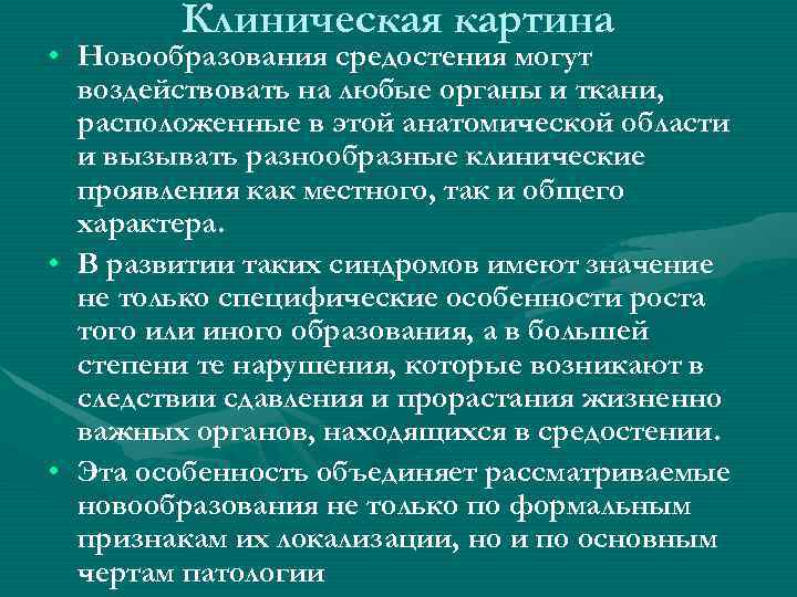 Клиническая картина • Новообразования средостения могут воздействовать на любые органы и ткани, расположенные в