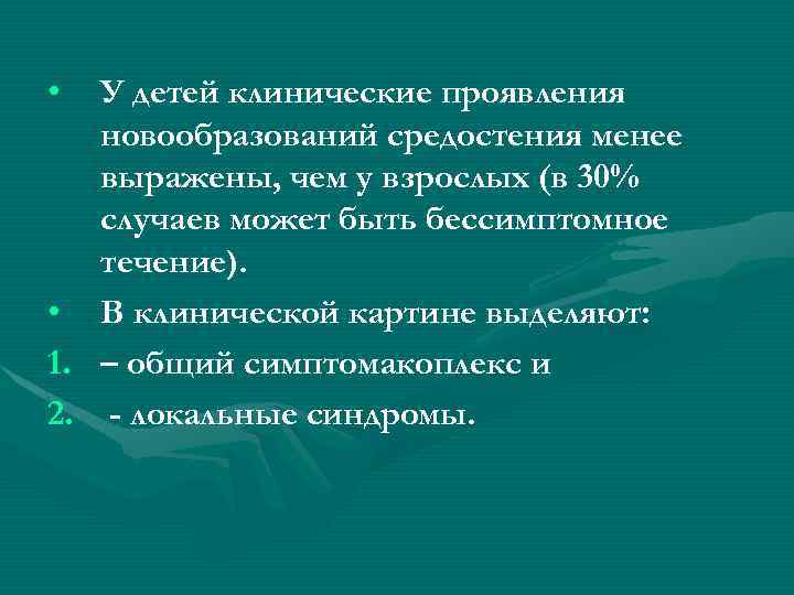  • У детей клинические проявления новообразований средостения менее выражены, чем у взрослых (в