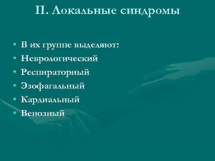 II. Локальные синдромы • • • В их группе выделяют: Неврологический Респираторный Эзофагальный Кардиальный