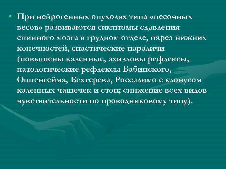  • При нейрогенных опухолях типа «песочных весов» развиваются симптомы сдавления спинного мозга в