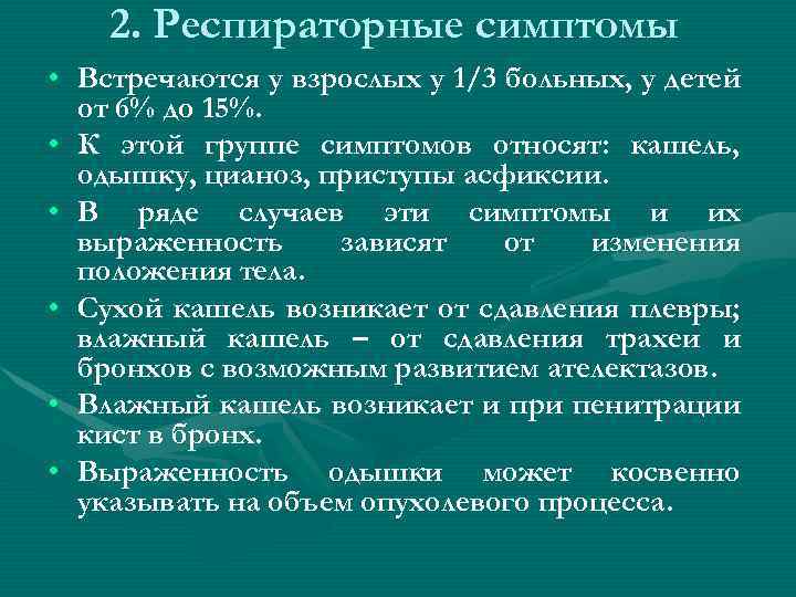 2. Респираторные симптомы • Встречаются у взрослых у 1/3 больных, у детей от 6%