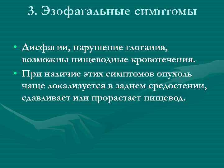 3. Эзофагальные симптомы • Дисфагии, нарушение глотания, возможны пищеводные кровотечения. • При наличие этих