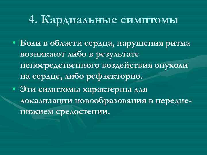 4. Кардиальные симптомы • Боли в области сердца, нарушения ритма возникают либо в результате