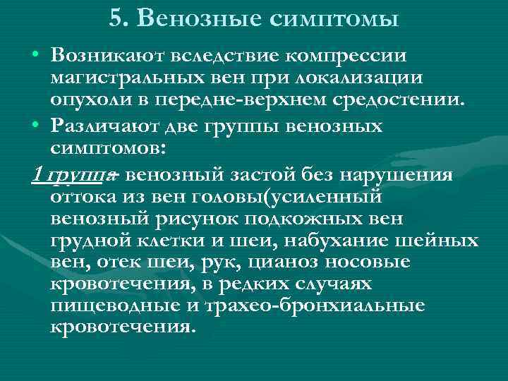 5. Венозные симптомы • Возникают вследствие компрессии магистральных вен при локализации опухоли в передне-верхнем