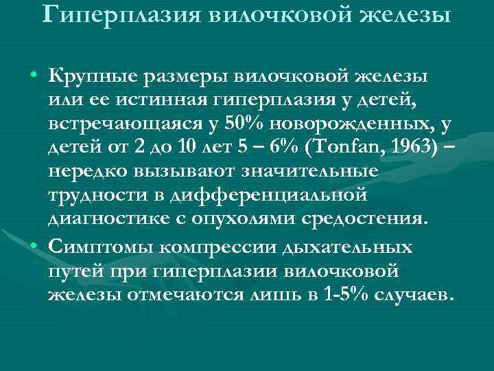 Гиперплазия вилочковой железы • Крупные размеры вилочковой железы или ее истинная гиперплазия у детей,