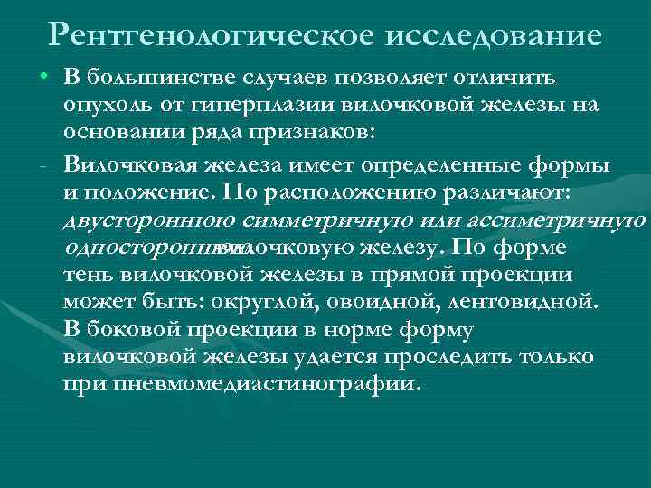 Рентгенологическое исследование • В большинстве случаев позволяет отличить опухоль от гиперплазии вилочковой железы на