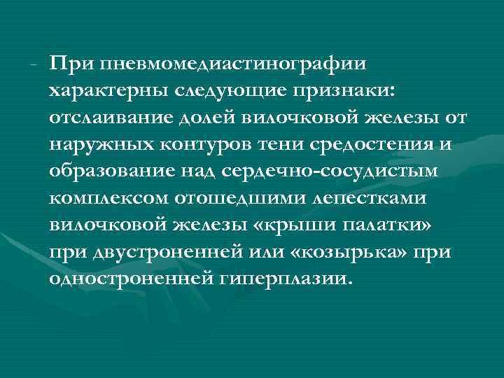 - При пневмомедиастинографии характерны следующие признаки: отслаивание долей вилочковой железы от наружных контуров тени