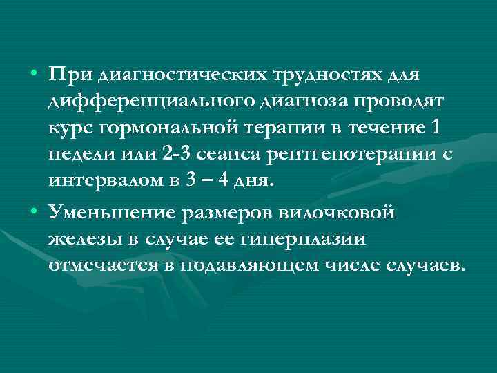  • При диагностических трудностях для дифференциального диагноза проводят курс гормональной терапии в течение