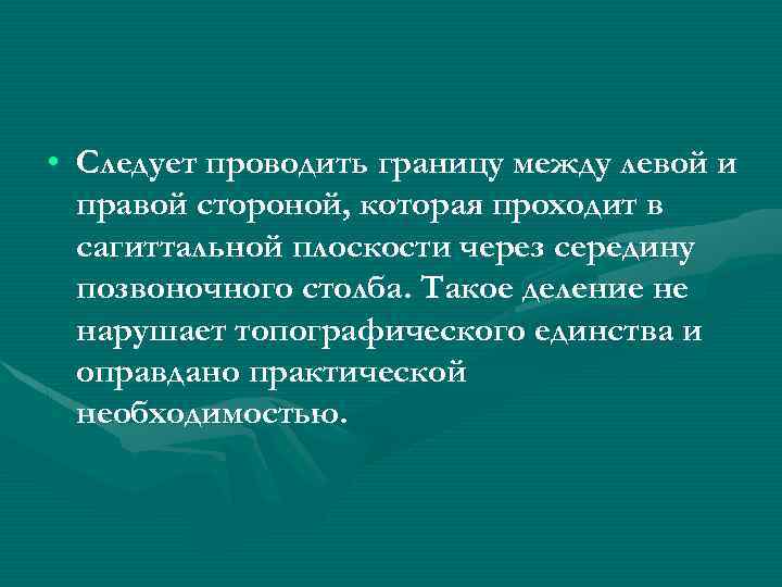  • Следует проводить границу между левой и правой стороной, которая проходит в сагиттальной