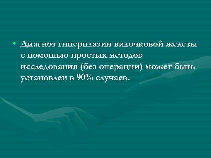  • Диагноз гиперплазии вилочковой железы с помощью простых методов исследования (без операции) может