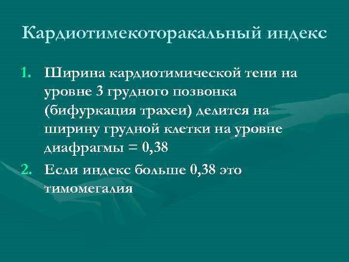 Кардиотимекоторакальный индекс 1. Ширина кардиотимической тени на уровне 3 грудного позвонка (бифуркация трахеи) делится