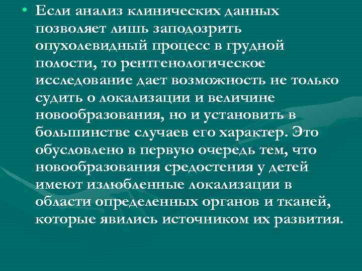  • Если анализ клинических данных позволяет лишь заподозрить опухолевидный процесс в грудной полости,