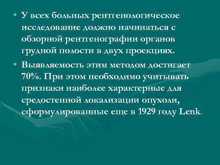  • У всех больных рентгенологическое исследование должно начинаться с обзорной рентгенографии органов грудной