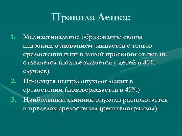 Правила Ленка: 1. Медиастинальное образование своим широким основанием сливается с тенью средостения и ни