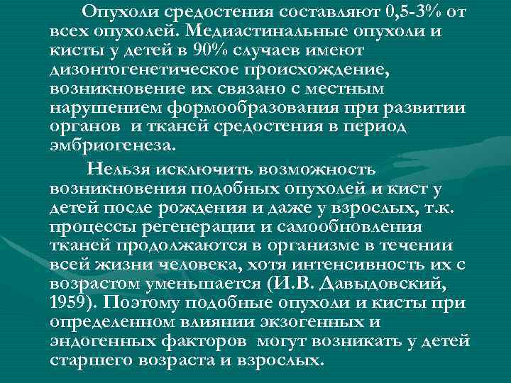 Опухоли средостения составляют 0, 5 -3% от всех опухолей. Медиастинальные опухоли и кисты у