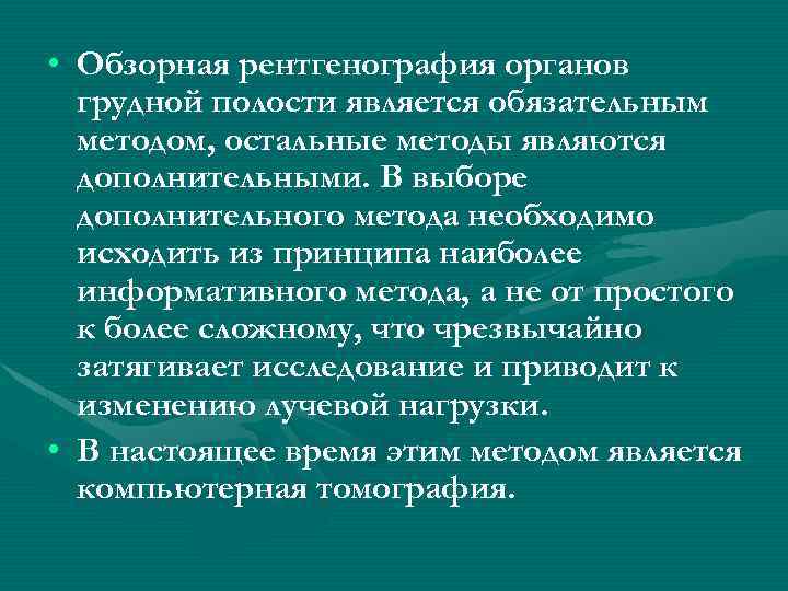  • Обзорная рентгенография органов грудной полости является обязательным методом, остальные методы являются дополнительными.