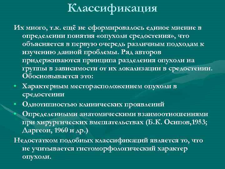 Классификация Их много, т. к. ещё не сформировалось единое мнение в определении понятия «опухоли