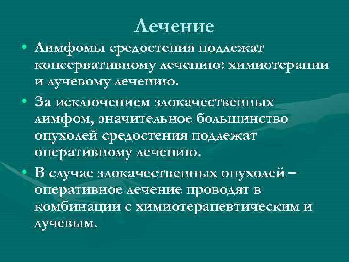 Лечение • Лимфомы средостения подлежат консервативному лечению: химиотерапии и лучевому лечению. • За исключением