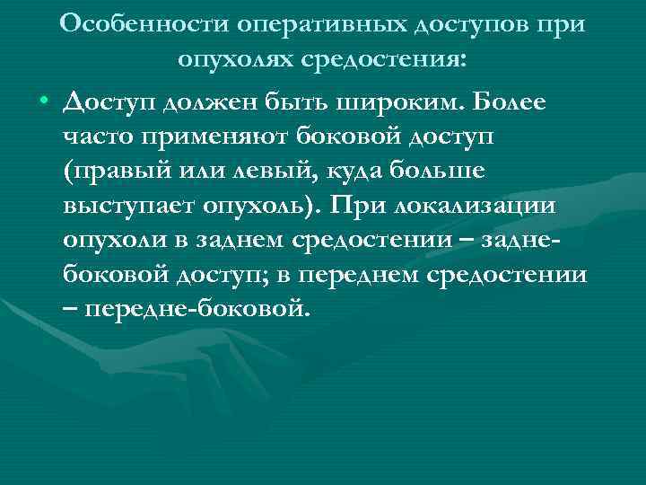 Особенности оперативных доступов при опухолях средостения: • Доступ должен быть широким. Более часто применяют