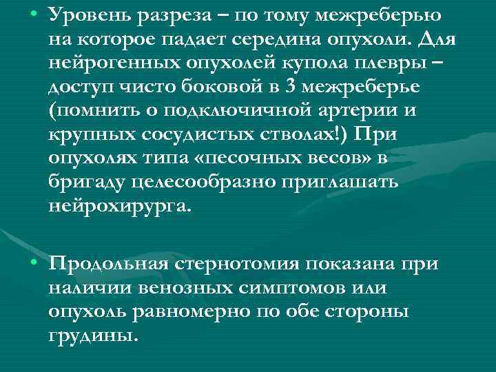  • Уровень разреза – по тому межреберью на которое падает середина опухоли. Для