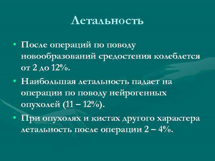 Летальность • После операций по поводу новообразований средостения колеблется от 2 до 12%. •